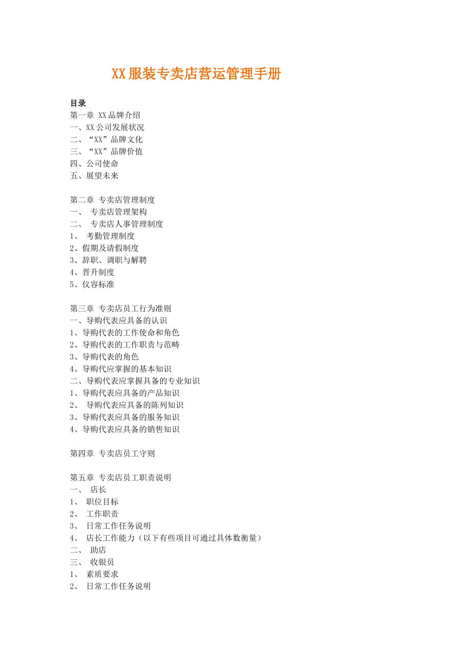 服装专卖店营运管理手册_第1页