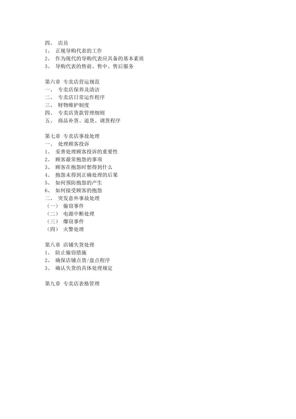 服装专卖店营运管理手册_第2页