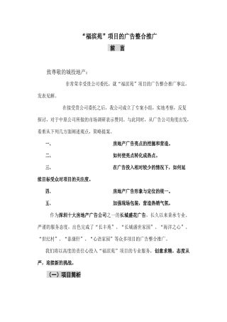 福滨苑项目的广告整合推广方案