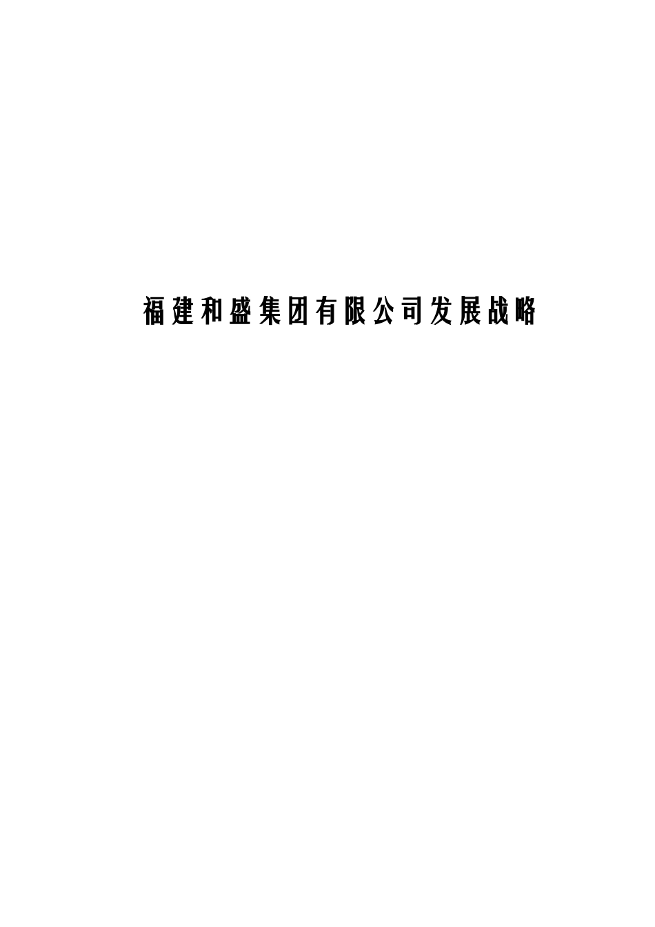 福建和盛集团有限公司发展战略_第1页