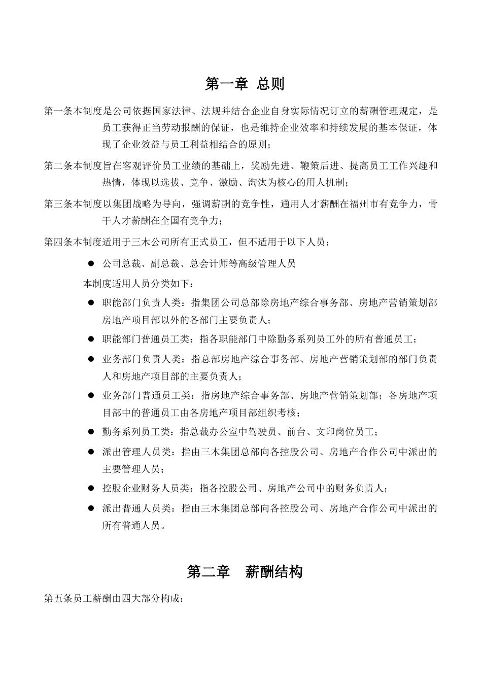 福建三木集团股份有限公司咨询项目薪酬制度_第3页