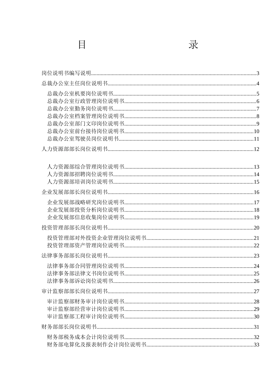 福建三木集团股份有限公司咨询项目总部岗位说明书_第1页