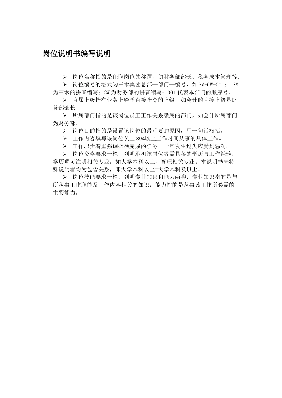 福建三木集团股份有限公司咨询项目总部岗位说明书_第3页