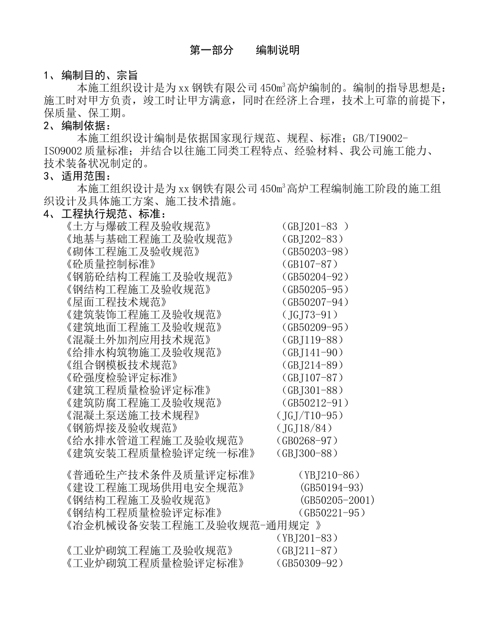 钢厂450高炉施工项目组织设计_第1页