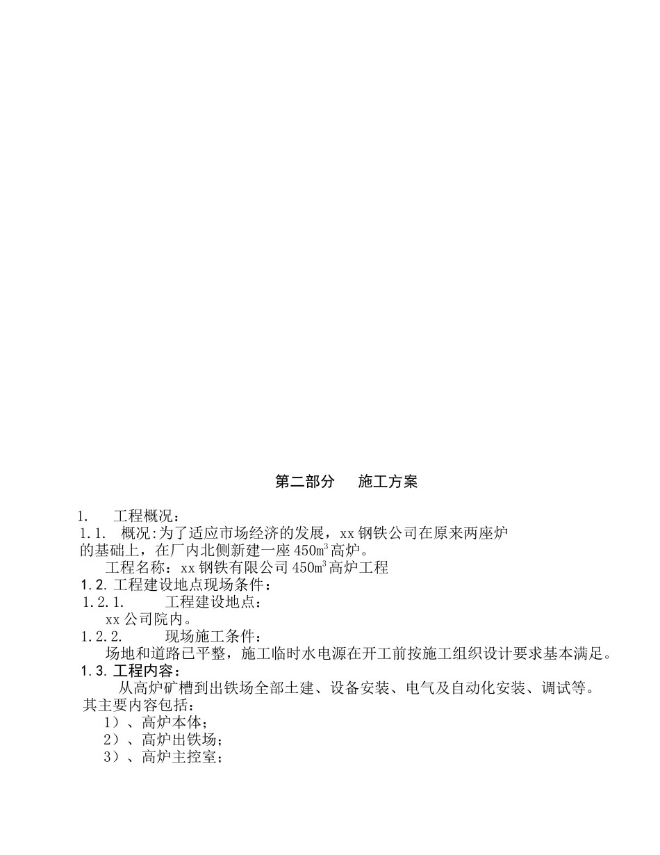 钢厂450高炉施工项目组织设计_第3页