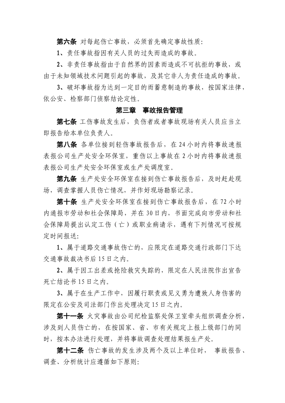 钢集团钢铁有限责任公司职工工伤事故管理办法_第2页