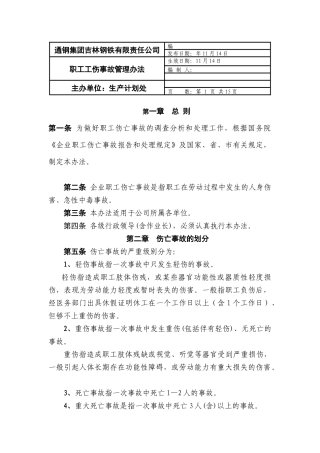 钢集团钢铁有限责任公司职工工伤事故管理办法