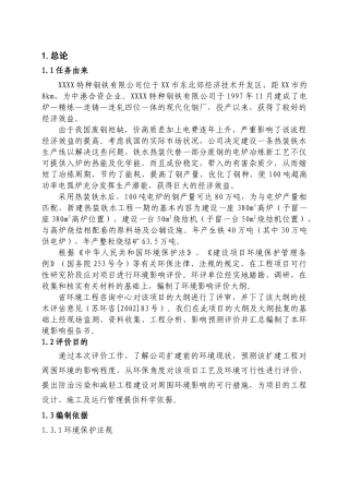 钢铁有限公司热装铁水项目环评报告书