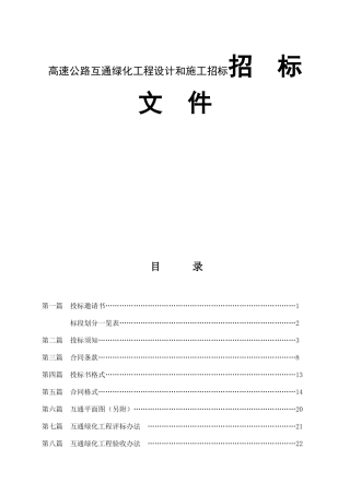 高速公路互通绿化工程设计和施工招标资料梳理汇总