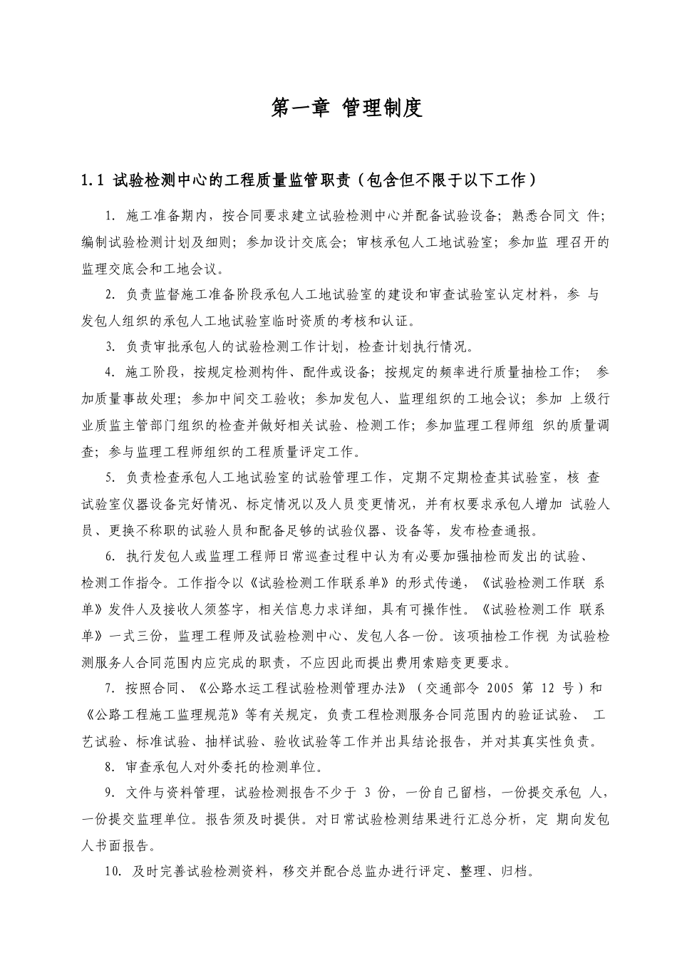 高速公路试验检测中心管理制度措施岗位职责廉政制度管理文件样板_第3页