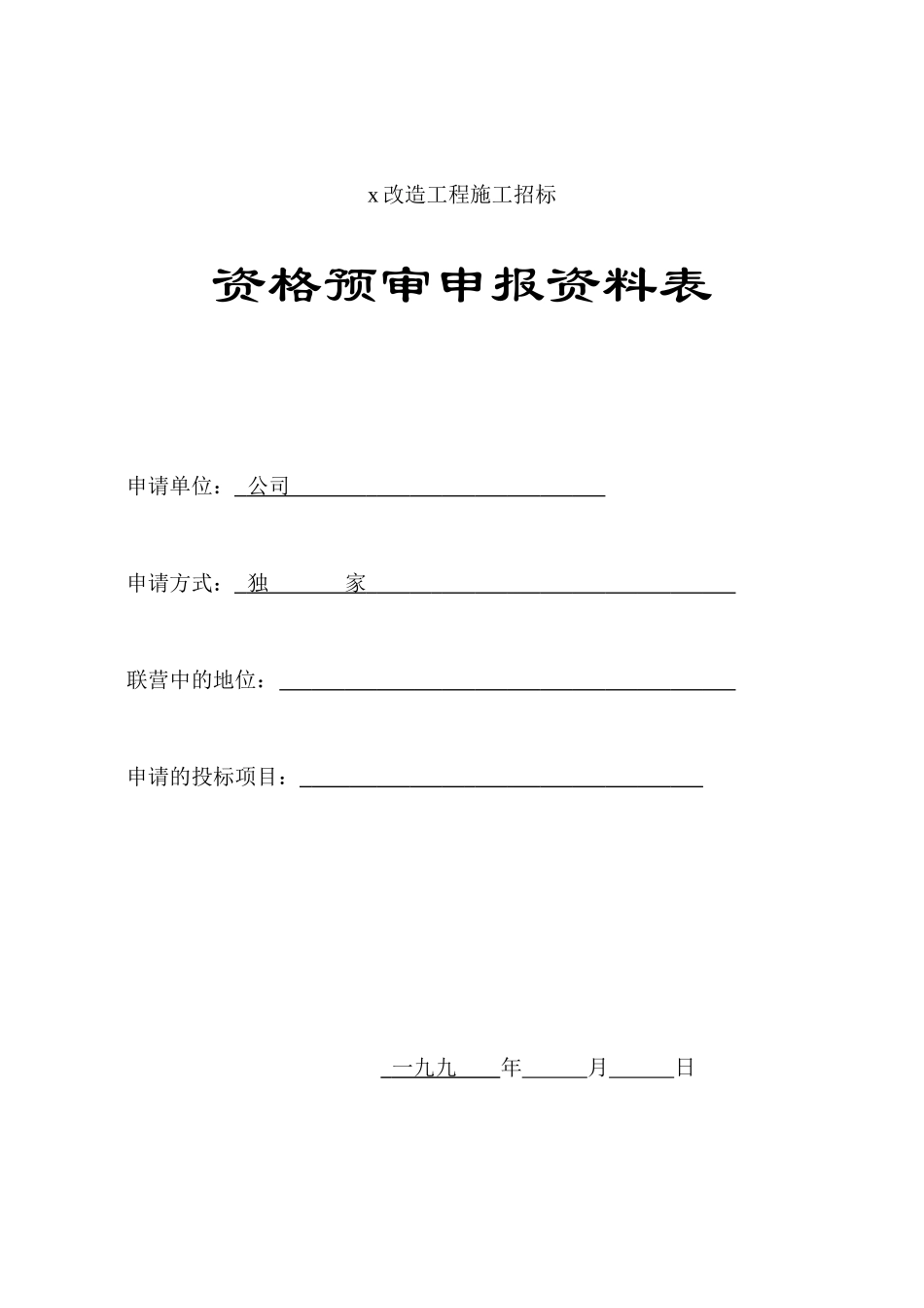 工程施工招标资格预审申报资料表_第1页