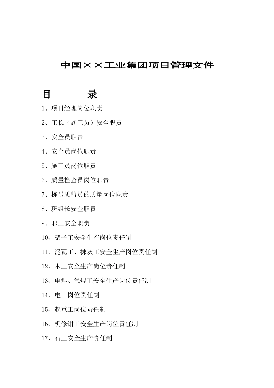 工业集团项目安全管理制度梳理汇总_第1页