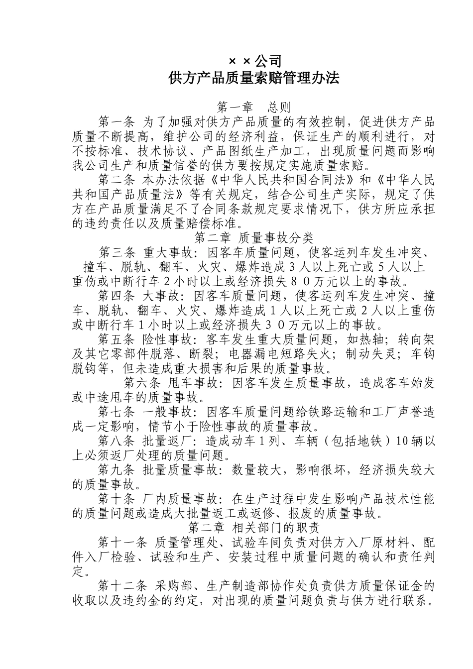 公司供方产品质量索赔管理办法_第1页