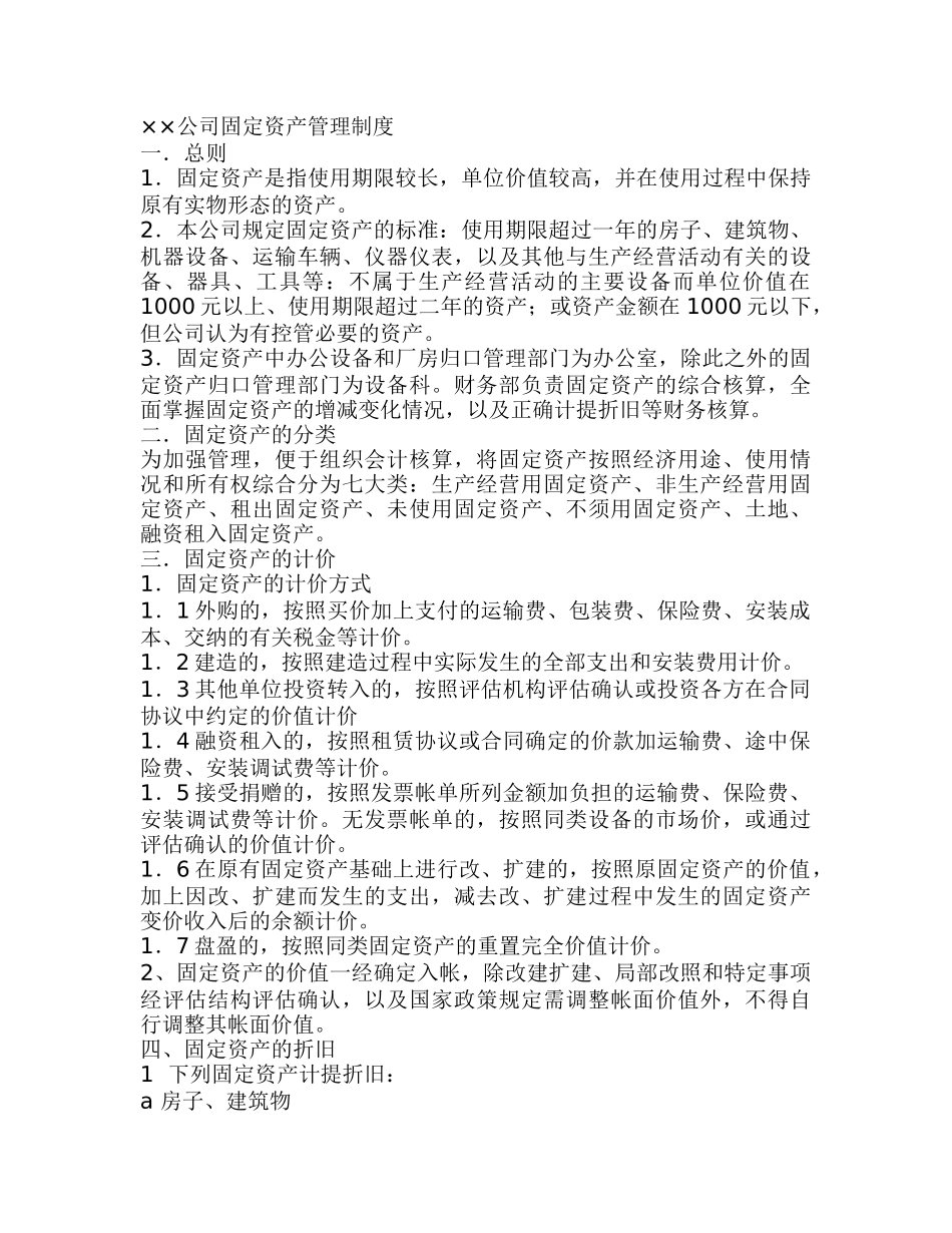 公司固定资产管理制度及公司内部控制审计实施办法_第1页