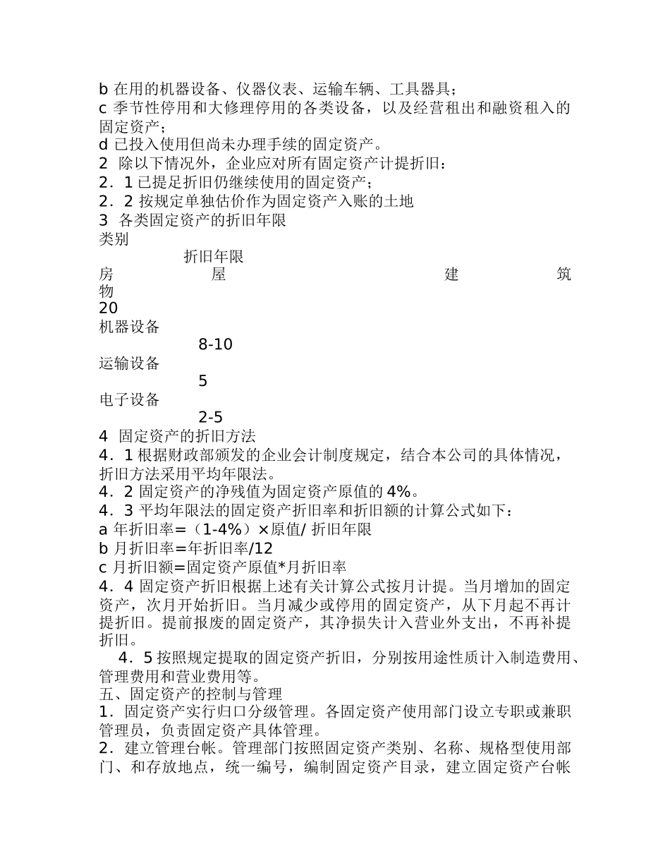 公司固定资产管理制度及公司内部控制审计实施办法_第2页