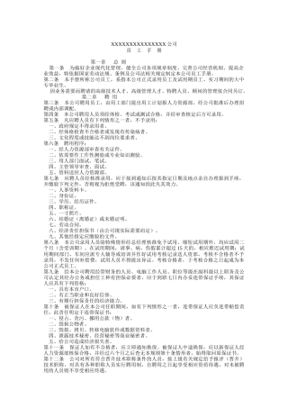 公司员工手册人力资源管理制度