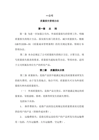 公司质量损失管理办法