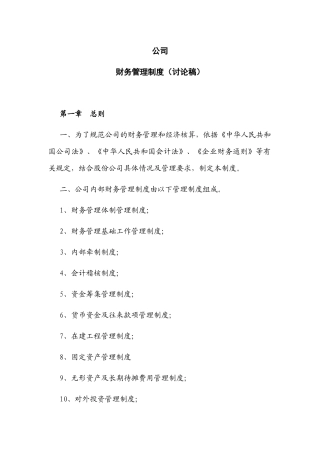 股份公司内部财务管理制度工业企业