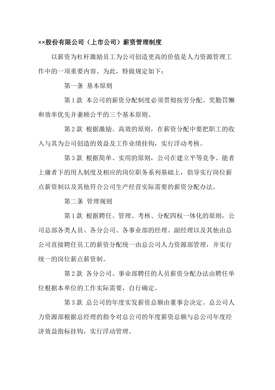 股份有限公司（上市公司）薪资管理制度_第1页