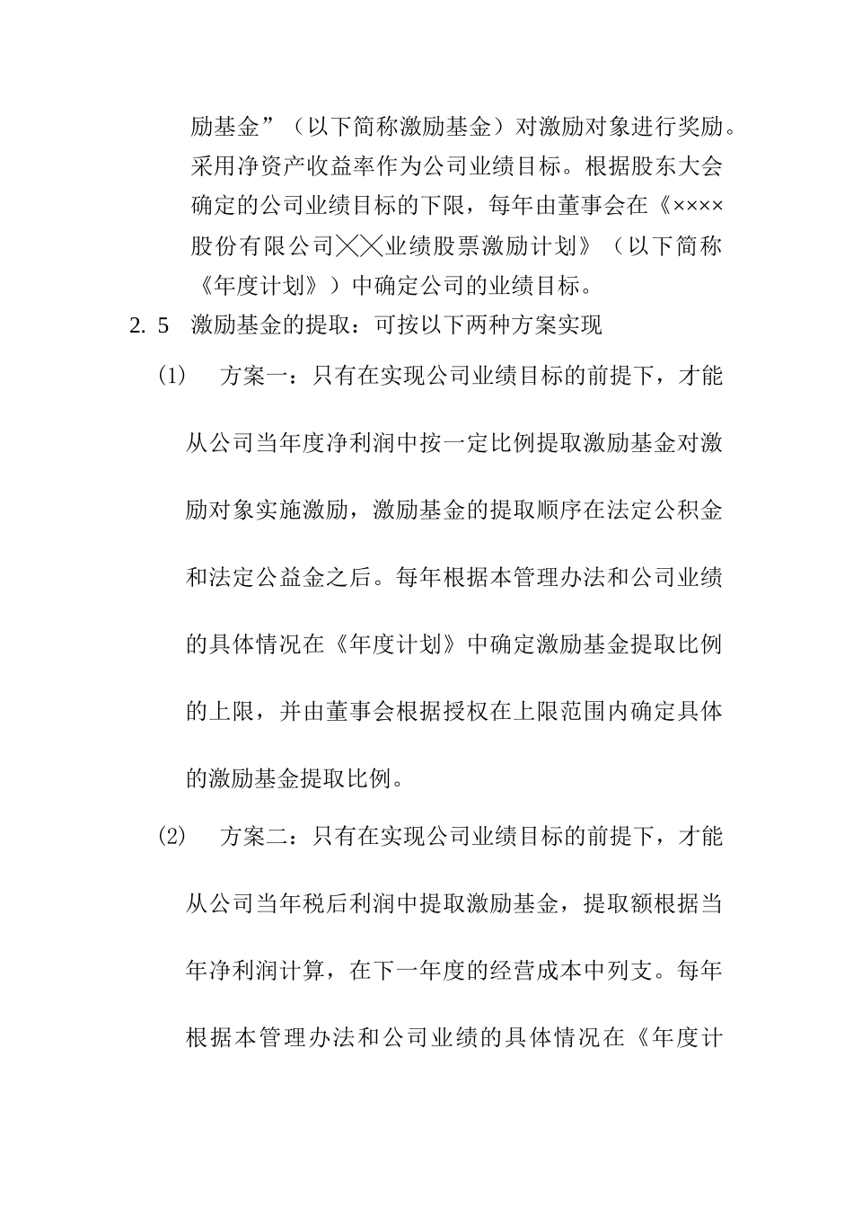 股份有限公司业绩股票激励制度管理办法_第3页