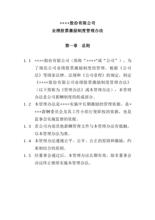 股份有限公司业绩股票激励制度管理办法