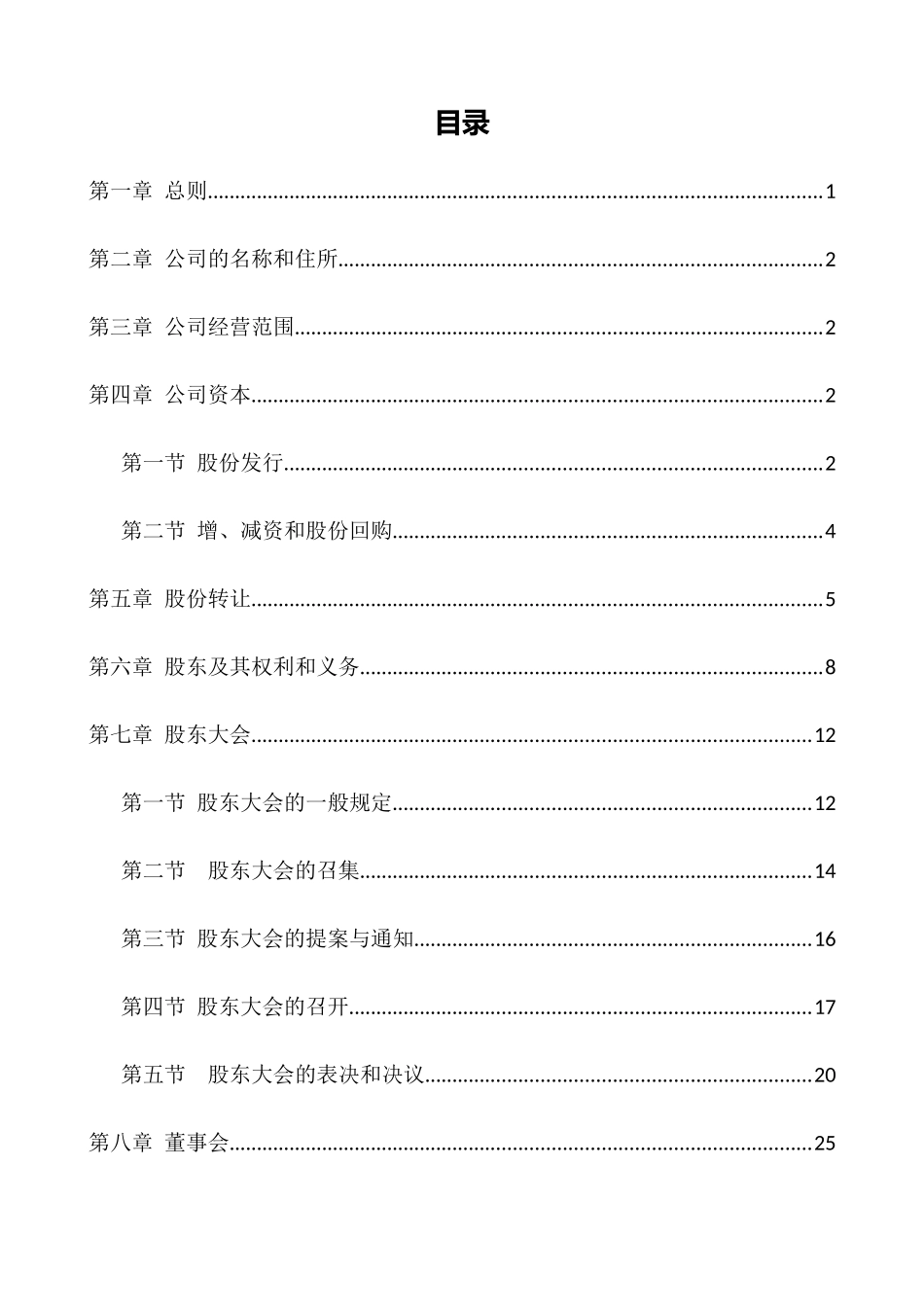 股份有限公司章程_第1页