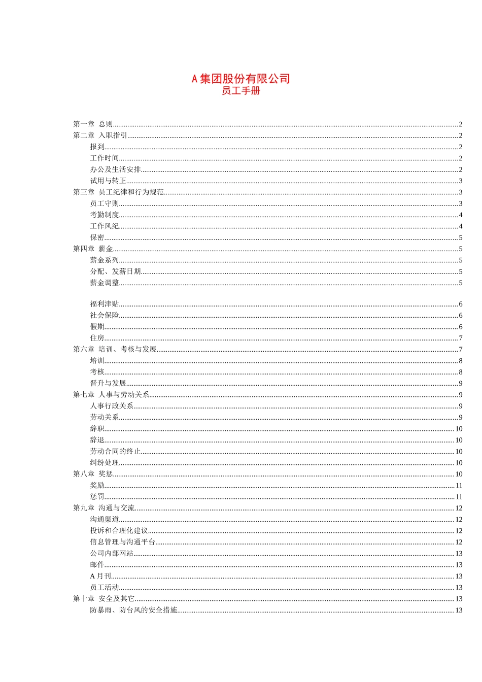 股份制公司员工手册_第1页
