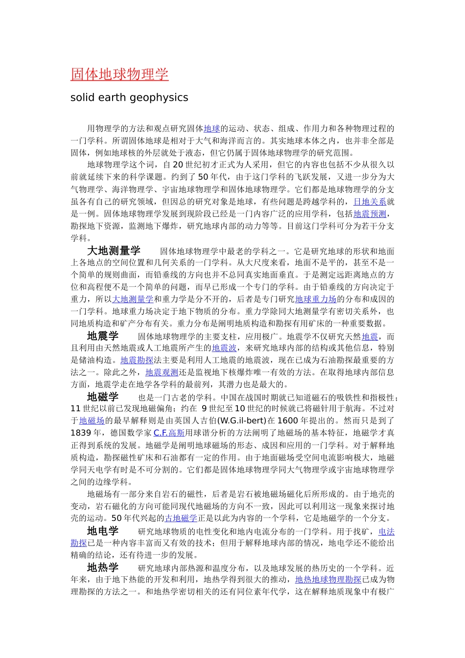 固体地球物理学测绘学空间科学简介含义起源历史与发展_第1页