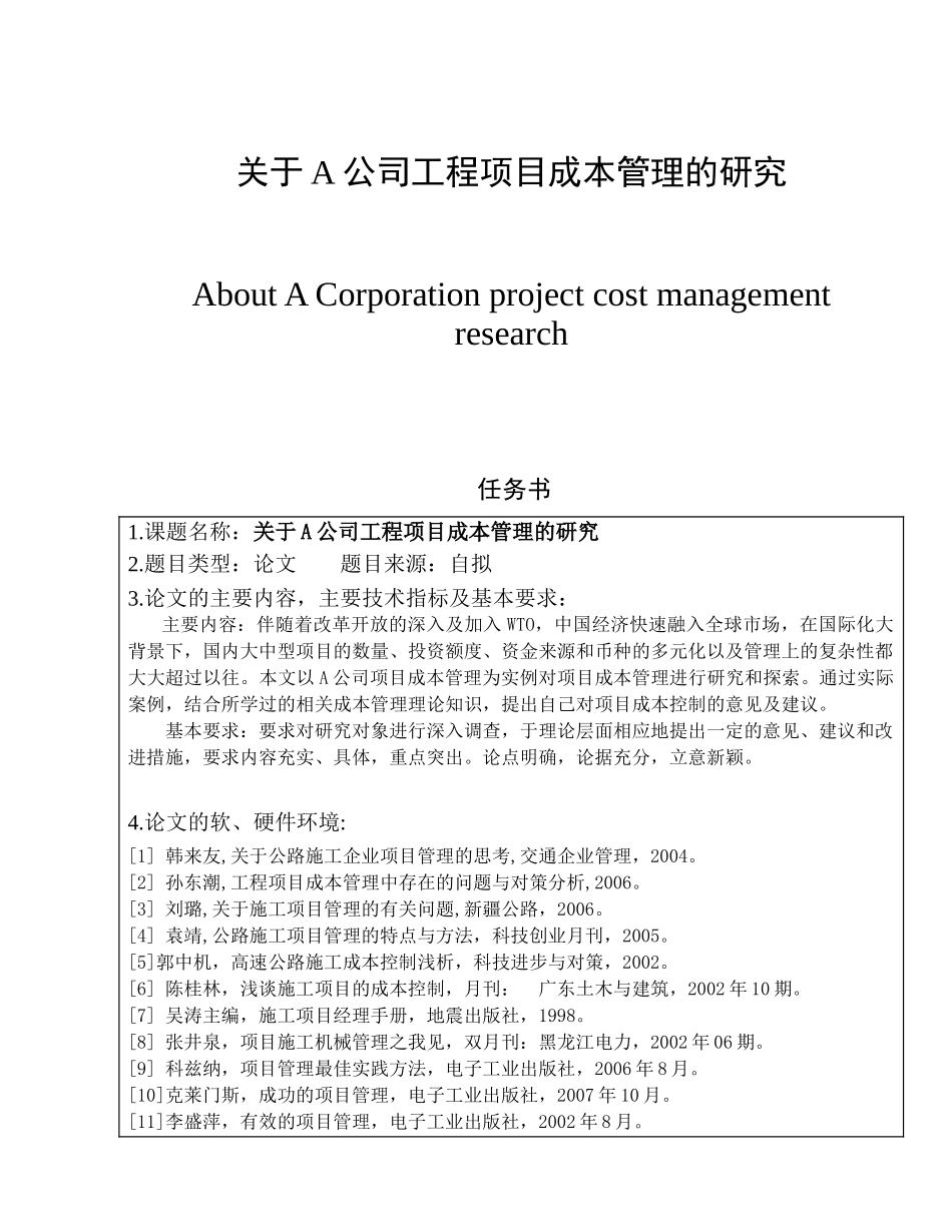 关于A公司工程项目成本管理的研究分析   项目管理专业_第1页