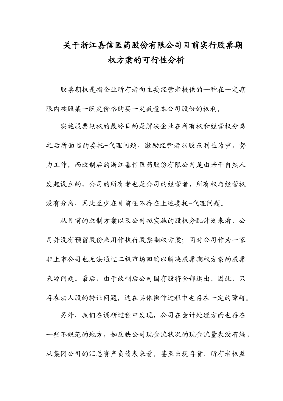 关于浙江嘉信医药股份有限公司目前实行股票期权方案的可行性分析_第1页