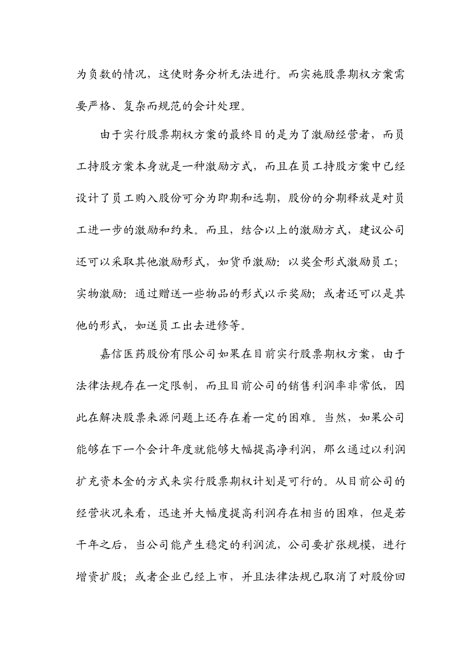关于浙江嘉信医药股份有限公司目前实行股票期权方案的可行性分析_第2页