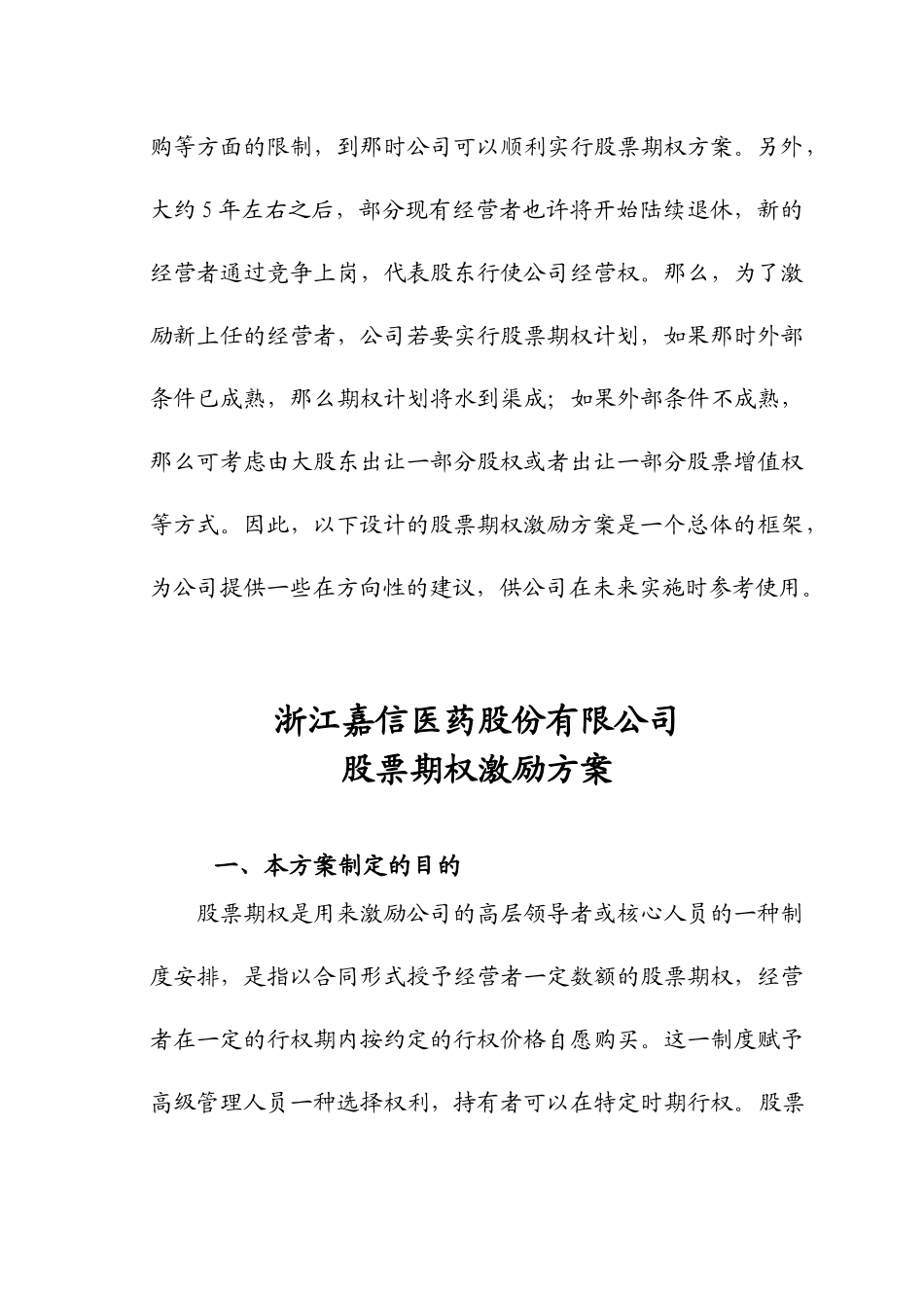 关于浙江嘉信医药股份有限公司目前实行股票期权方案的可行性分析_第3页