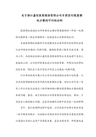 关于浙江嘉信医药股份有限公司目前实行股票期权方案的可行性分析