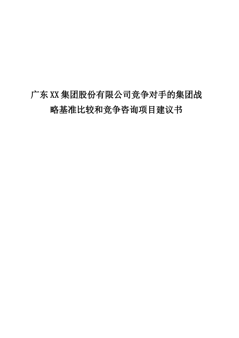 广东XX集团股份有限公司竞争对手的集团战略基准比较和竞争咨询项目建议书_第1页