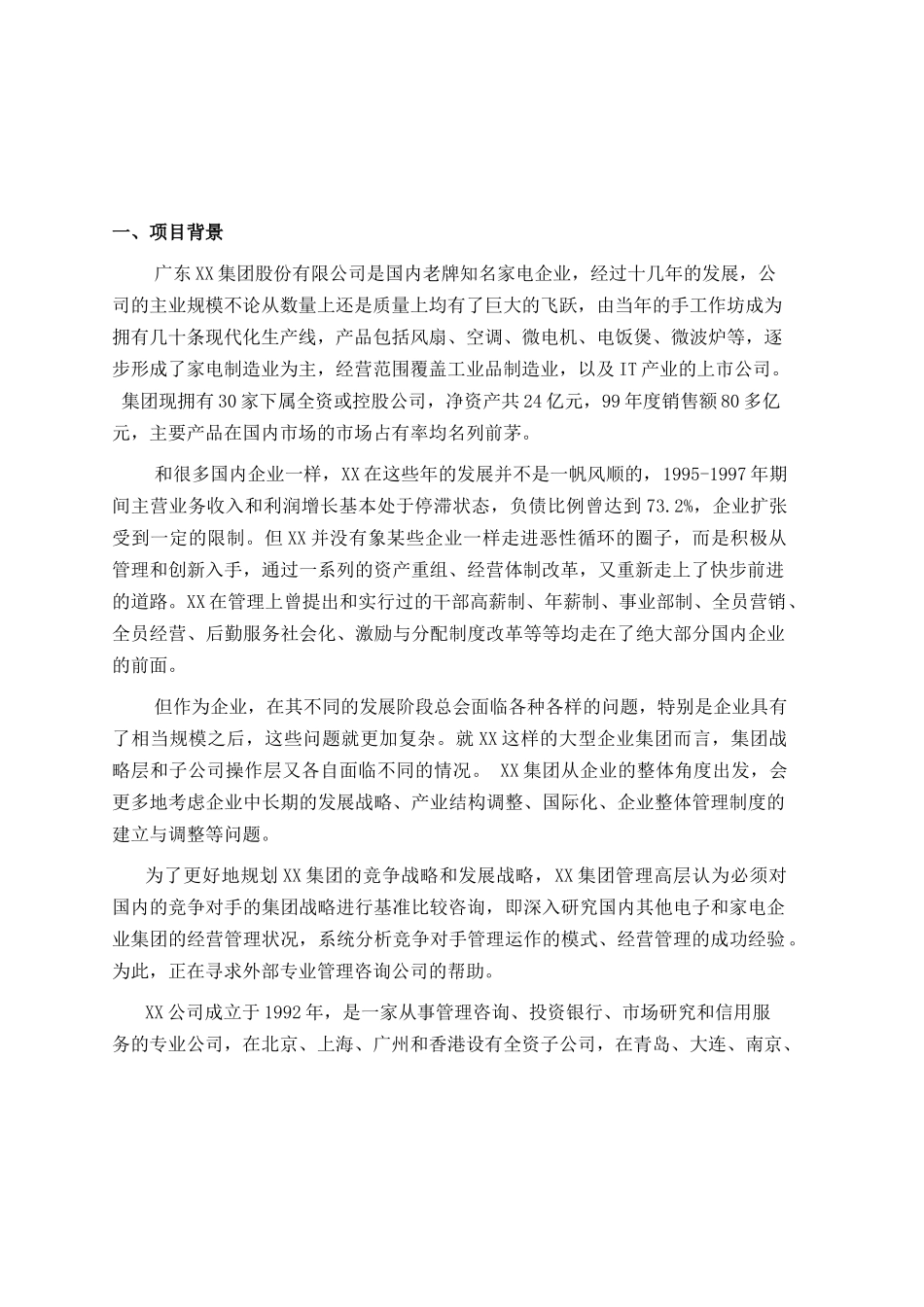 广东XX集团股份有限公司竞争对手的集团战略基准比较和竞争咨询项目建议书_第3页