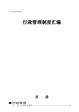 广东南方集团有限公司行政管理制度汇编