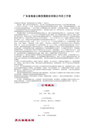 广东省高速公路发展股份有限公司员工管理手册