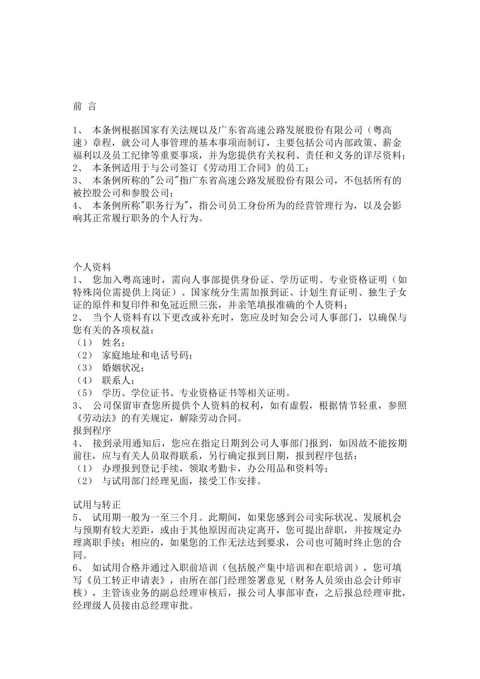 广东省高速公路发展股份有限公司员工手册_第3页