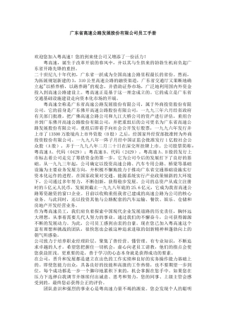 广东省高速公路发展股份有限公司员工手册
