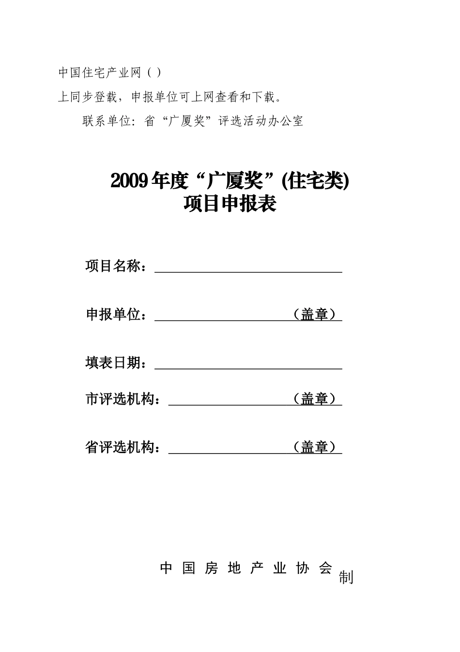 广厦奖住宅类年度项目申报表_第2页