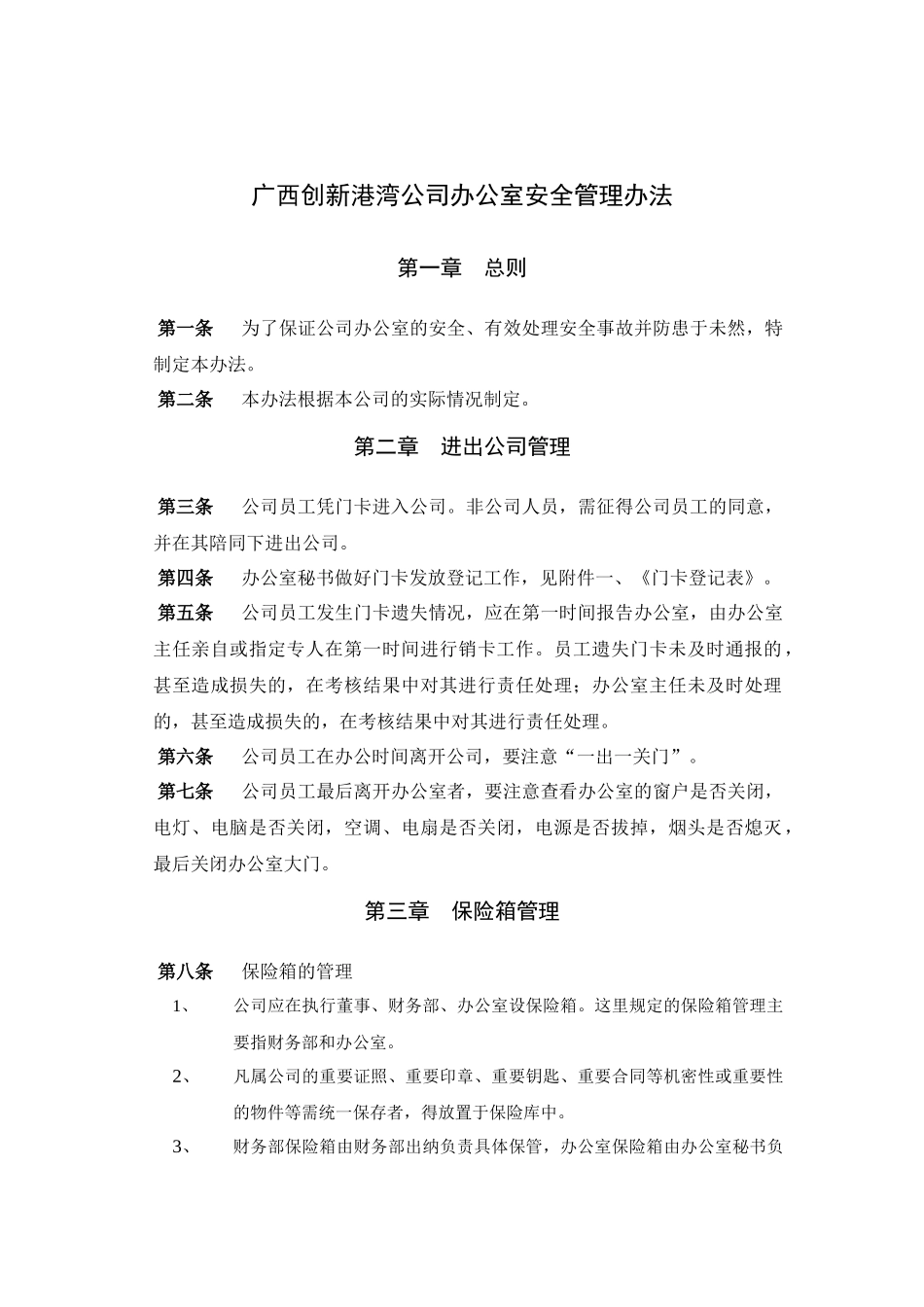 广西创新港湾公司办公室安全管理办法_第1页