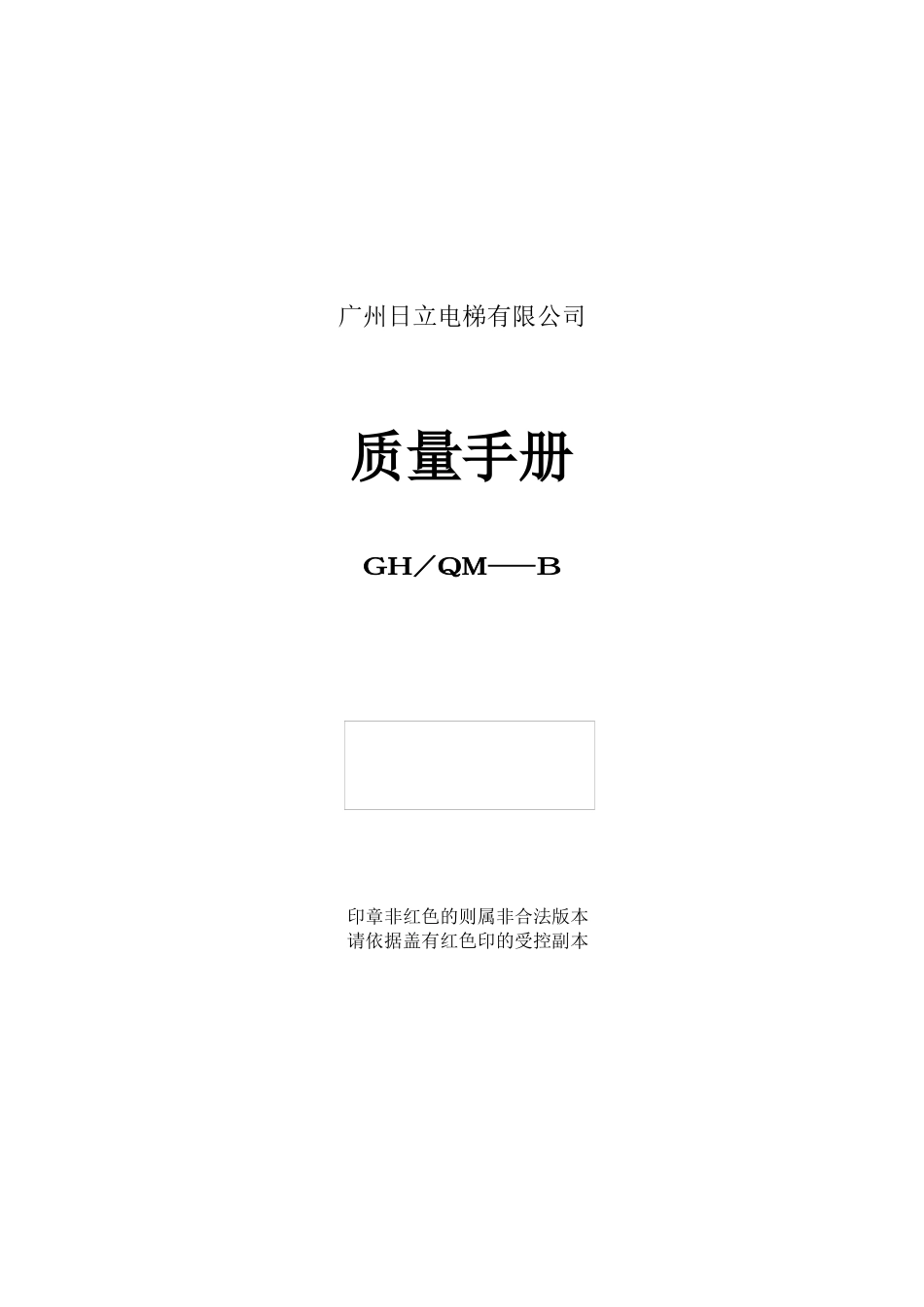 广州日立电梯有限公司质量手册_第1页
