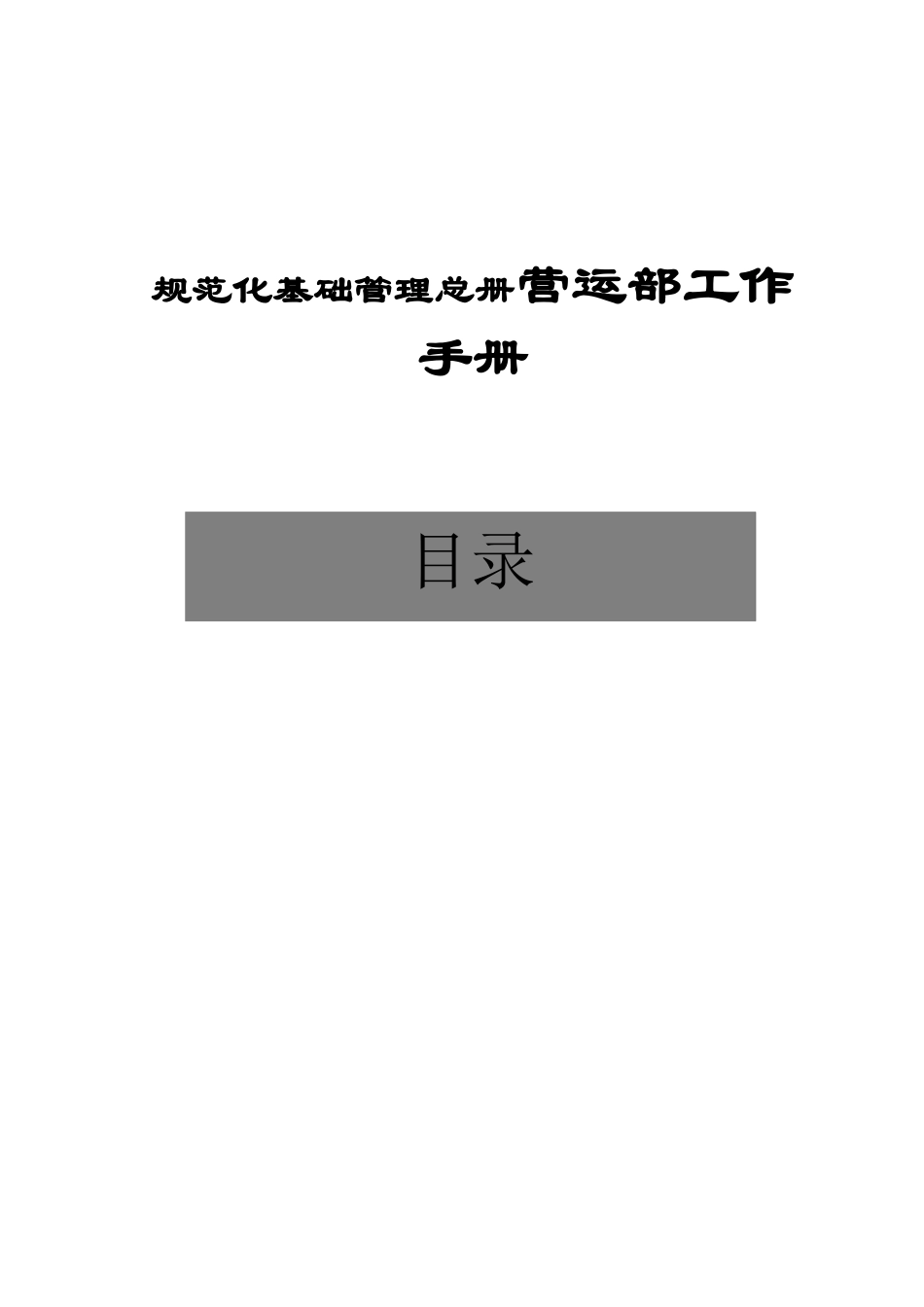 规范化基础管理总册营运部工作手册_第2页