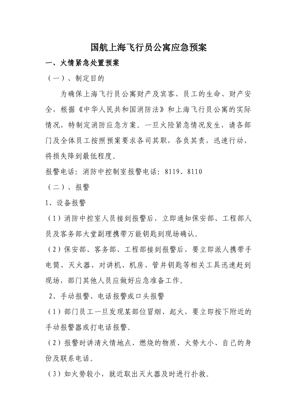 国航上海飞行员公寓应急预案_第1页
