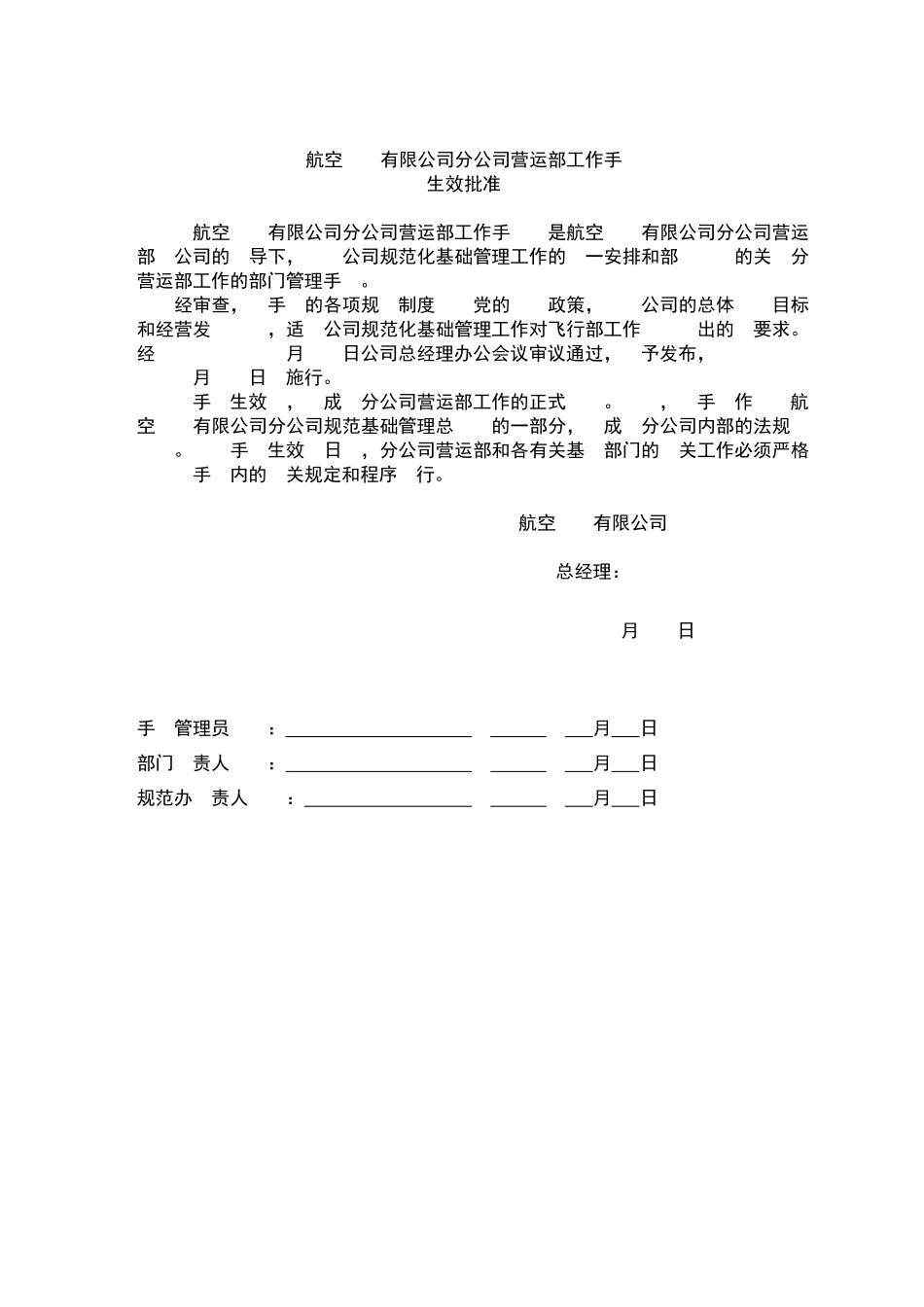 航空公司规范化基础管理总册营运部工作手册_第2页