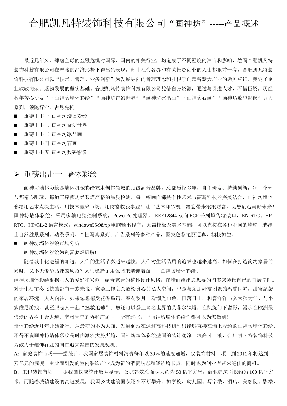 合肥凯凡特装饰科技有限公司“画神坊”-----产品概述_第1页