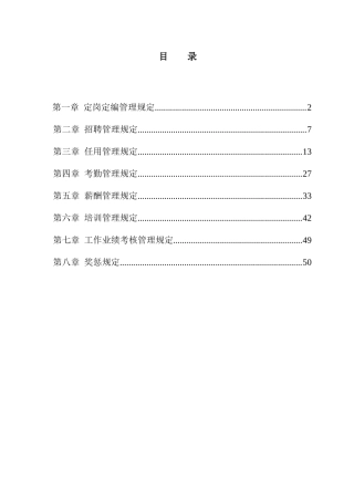 合生创展集团有限公司人力资源管理办法