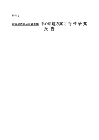 河南省危险品运输车辆 中心组建方案可行性研究报告