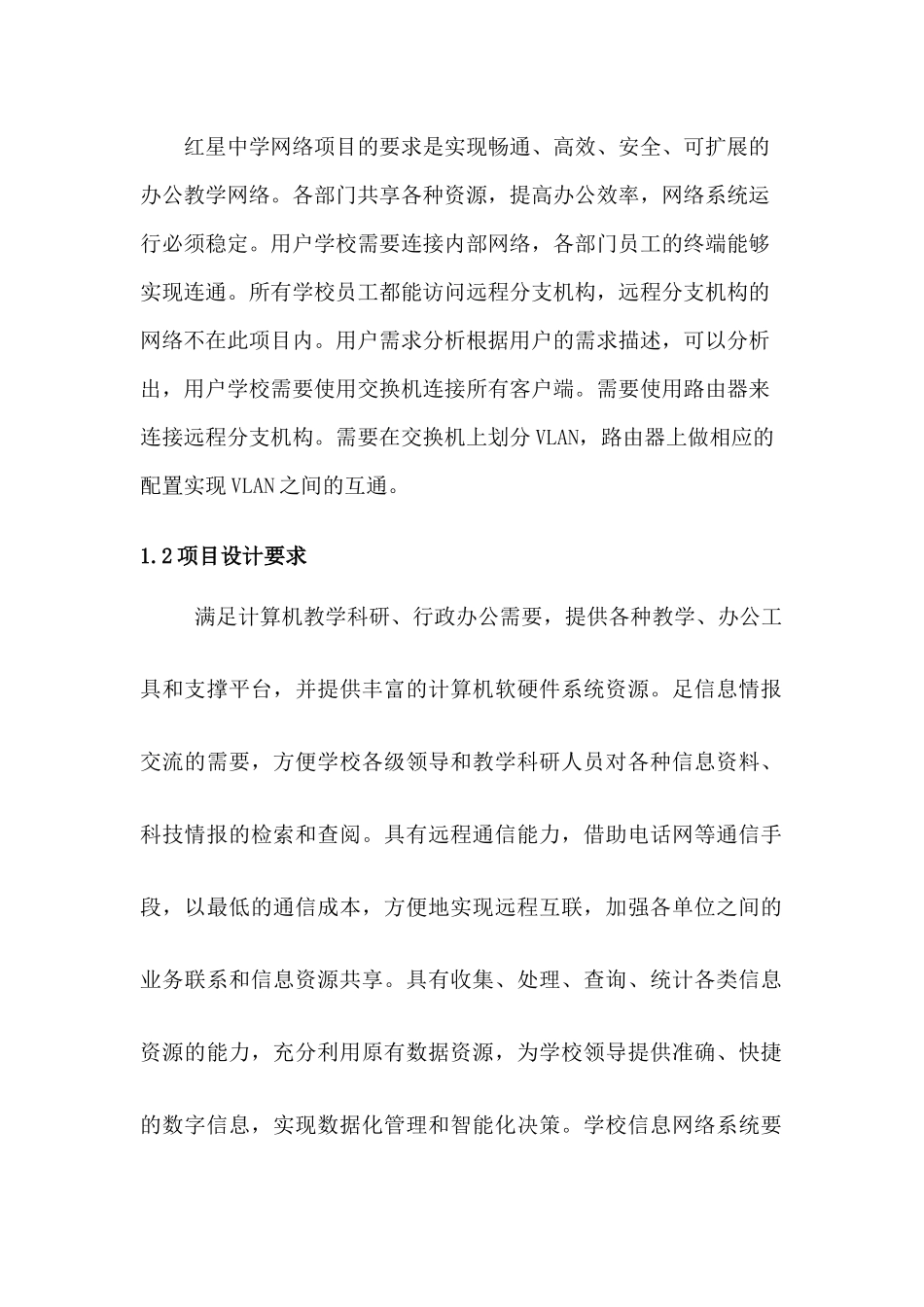 红星中学网络建设项目报告_第3页