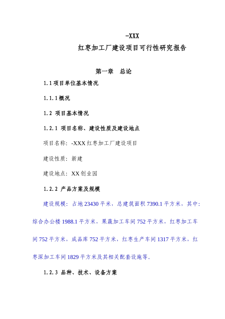 红枣加工厂建设项目可行性研究报告_第1页
